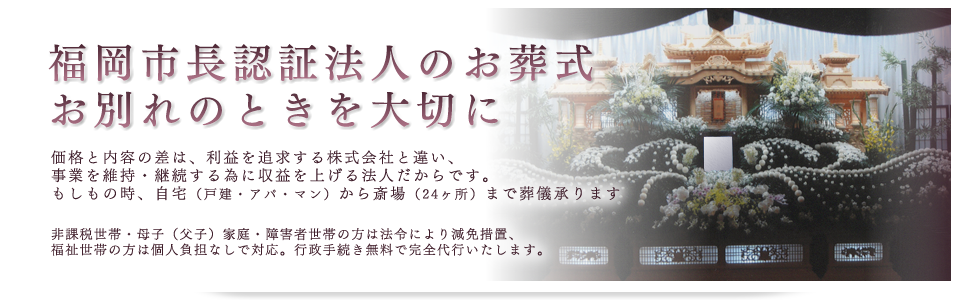 福岡市薬院駅のお葬式－特定⾮営利活動法⼈ ふくおか県⺠葬祭01