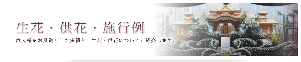 福岡市薬院駅のお葬式－生花・供花・施行例。故人様をお見送りした実績ｔ、生花・供花についてご紹介します。